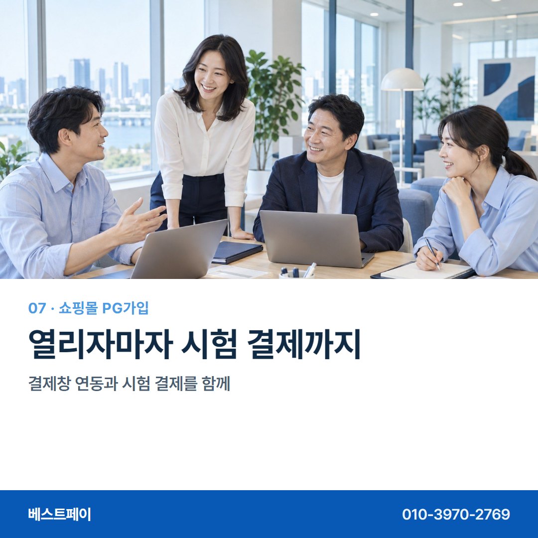 쇼핑몰 PG 가입 열리자마자 시험 결제까지 — 가입하면서 궁금한 것을 한 장씩 풀어 두었습니다 (가입 흐름)