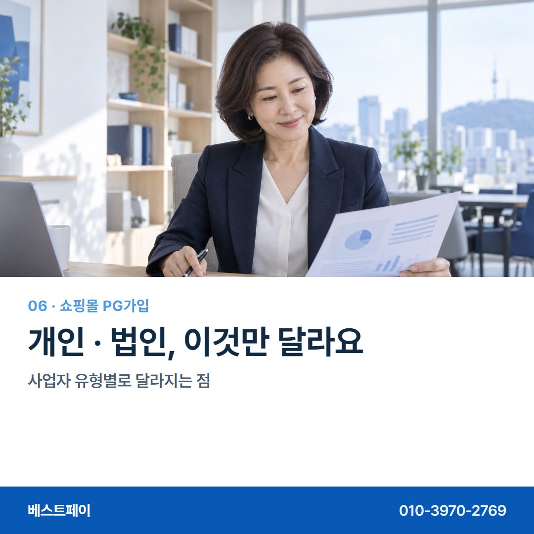 쇼핑몰 PG 가입 개인 · 법인, 이것만 달라요 — 가입하면서 궁금한 것을 한 장씩 풀어 두었습니다 (가입 흐름)