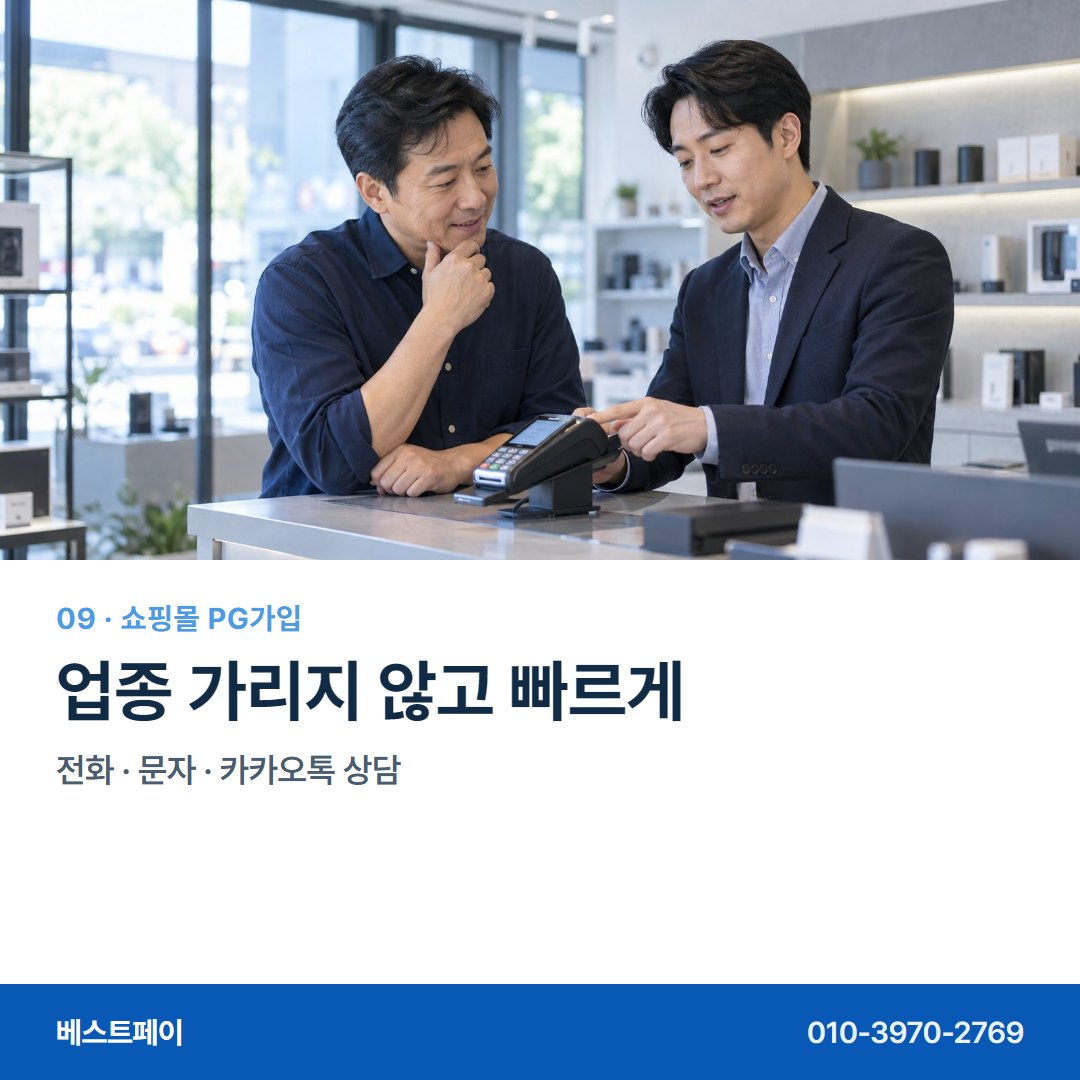 쇼핑몰 PG 가입 업종 가리지 않고 빠르게 — 가입하면서 궁금한 것을 한 장씩 풀어 두었습니다 (가입 흐름)