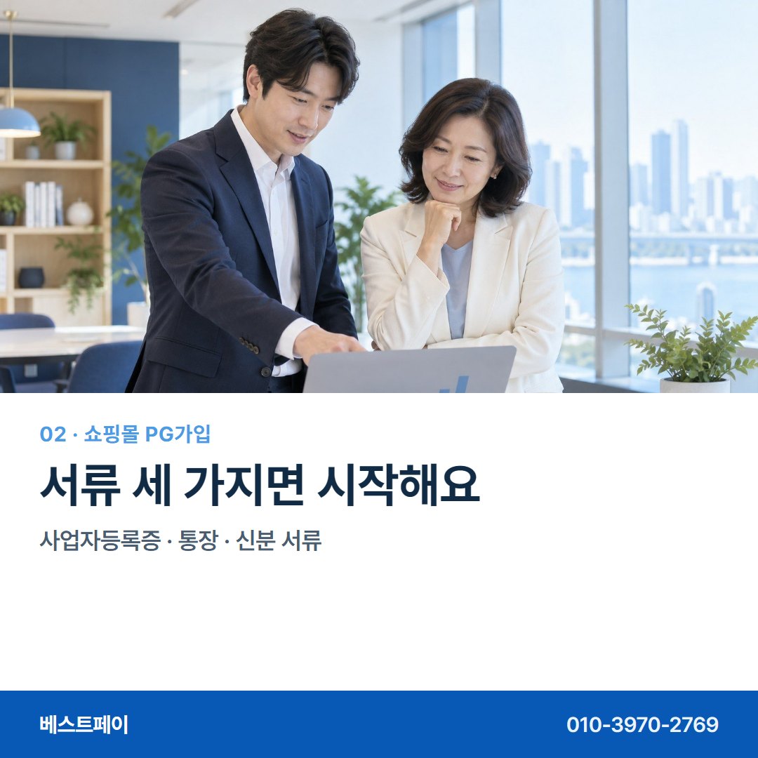 쇼핑몰 PG 가입 서류 세 가지면 시작해요 — 가입하면서 궁금한 것을 한 장씩 풀어 두었습니다 (가입 흐름)