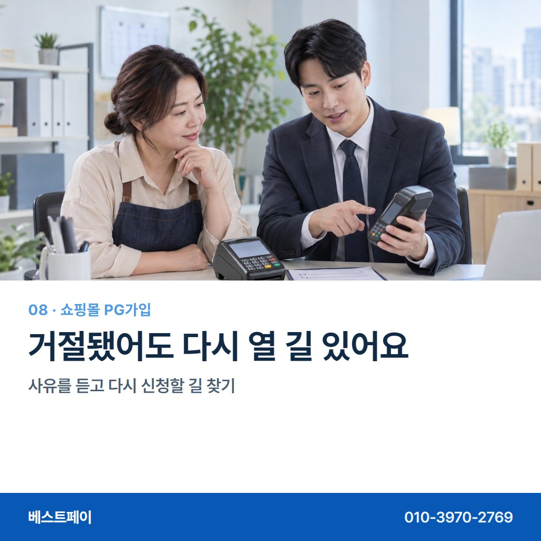 쇼핑몰 PG 가입 거절됐어도 다시 열 길 있어요 — 가입하면서 궁금한 것을 한 장씩 풀어 두었습니다 (가입 흐름)