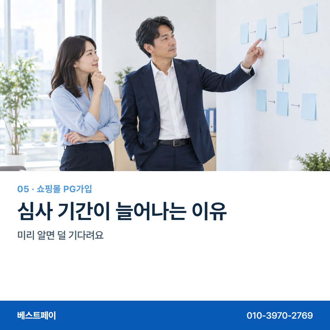 쇼핑몰 PG 가입 심사 기간이 늘어나는 이유 — 가입하면서 궁금한 것을 한 장씩 풀어 두었습니다 (가입 흐름)