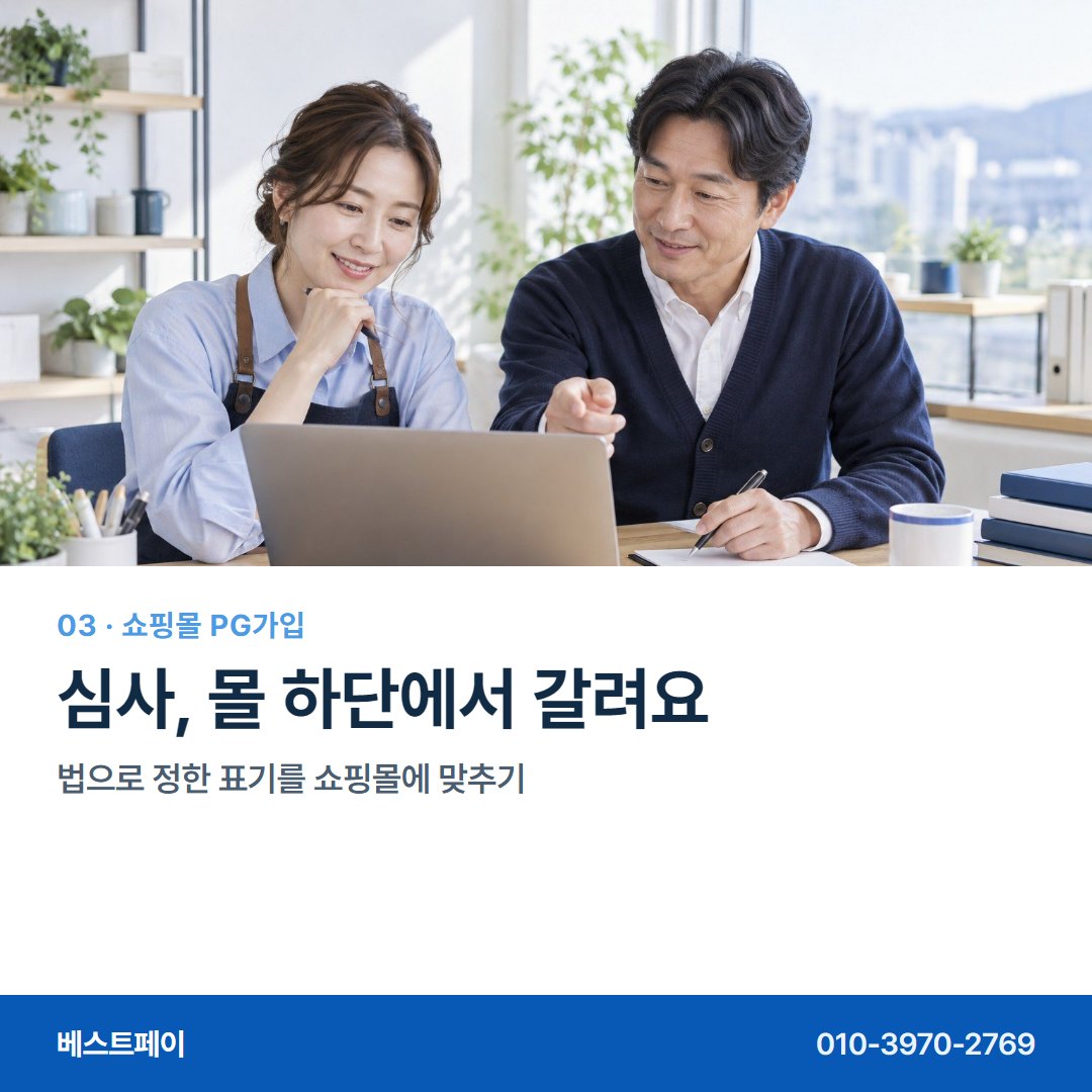 쇼핑몰 PG 가입 심사, 몰 하단에서 갈려요 — 가입하면서 궁금한 것을 한 장씩 풀어 두었습니다 (가입 흐름)
