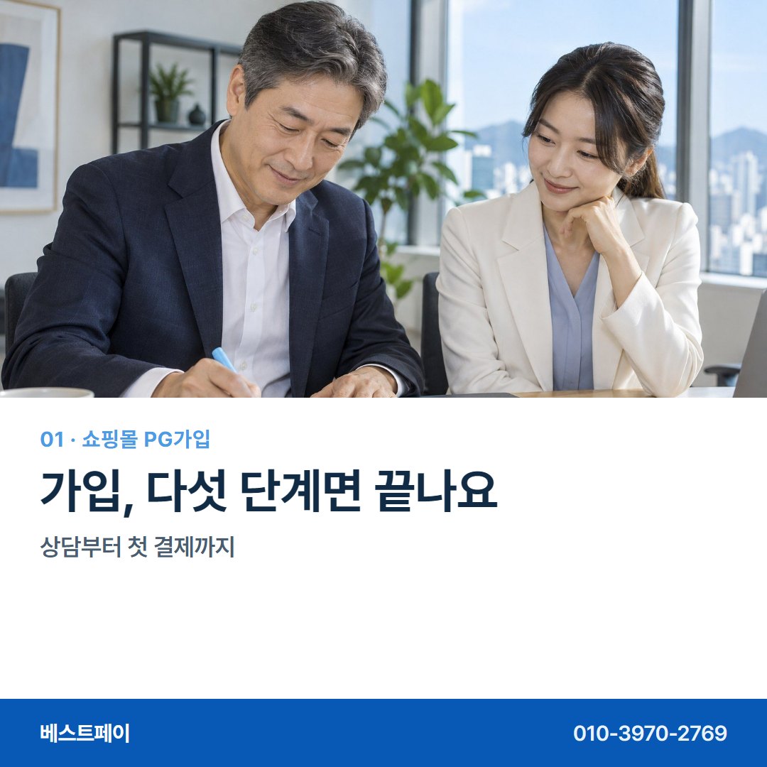 쇼핑몰 PG 가입 가입, 다섯 단계면 끝나요 — 가입하면서 궁금한 것을 한 장씩 풀어 두었습니다 (가입 흐름)