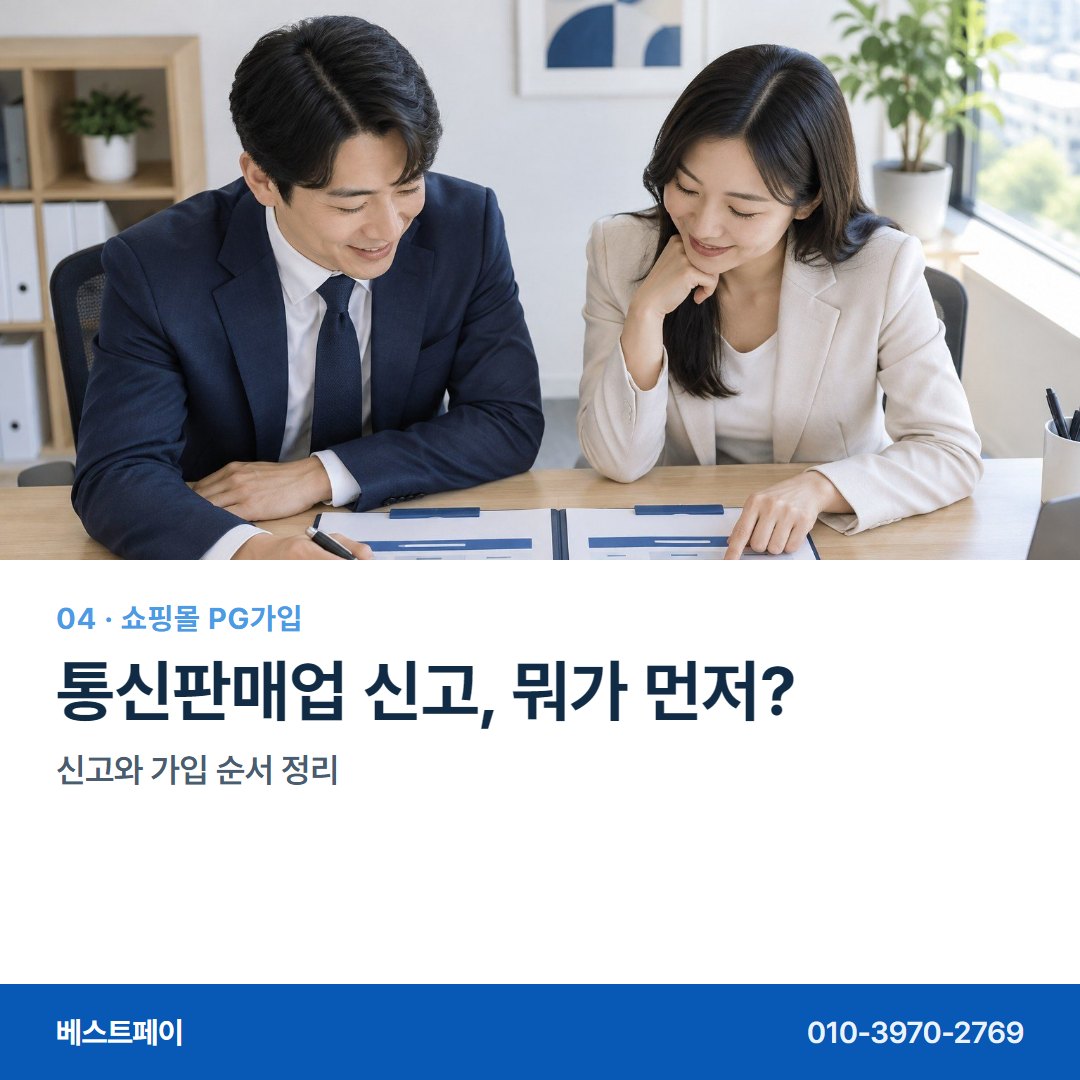 쇼핑몰 PG 가입 통신판매업 신고, 뭐가 먼저? — 가입하면서 궁금한 것을 한 장씩 풀어 두었습니다 (가입 흐름)